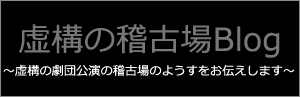 虚構の劇団