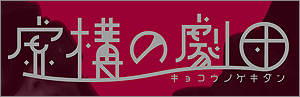 虚構の稽古場Blog